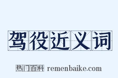驾役近义词是什么意思的图片